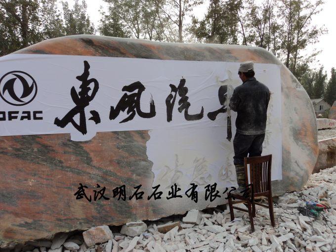上海刻字石