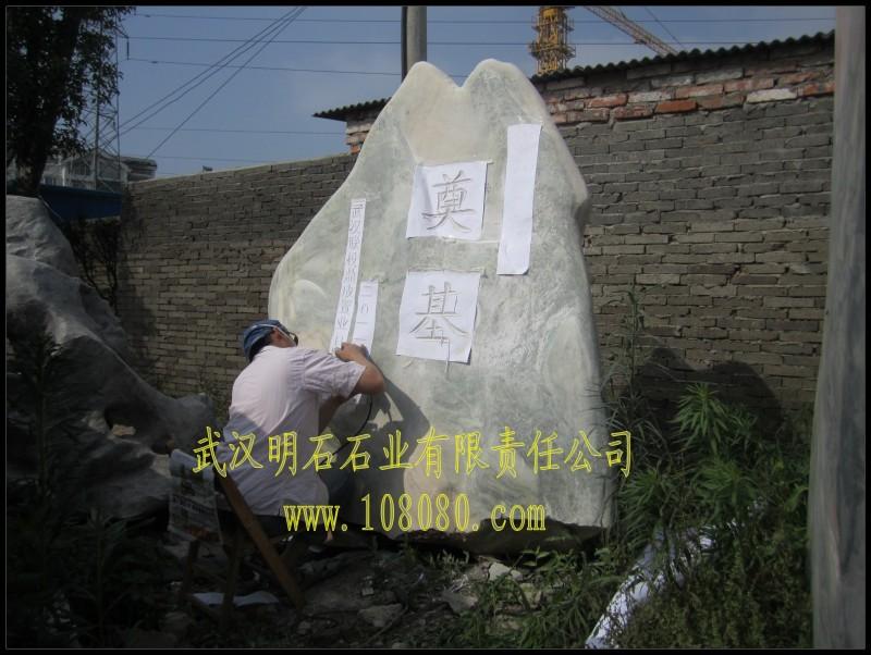 武漢刻字石