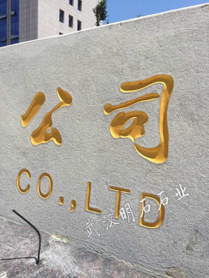 武漢門牌石刻字