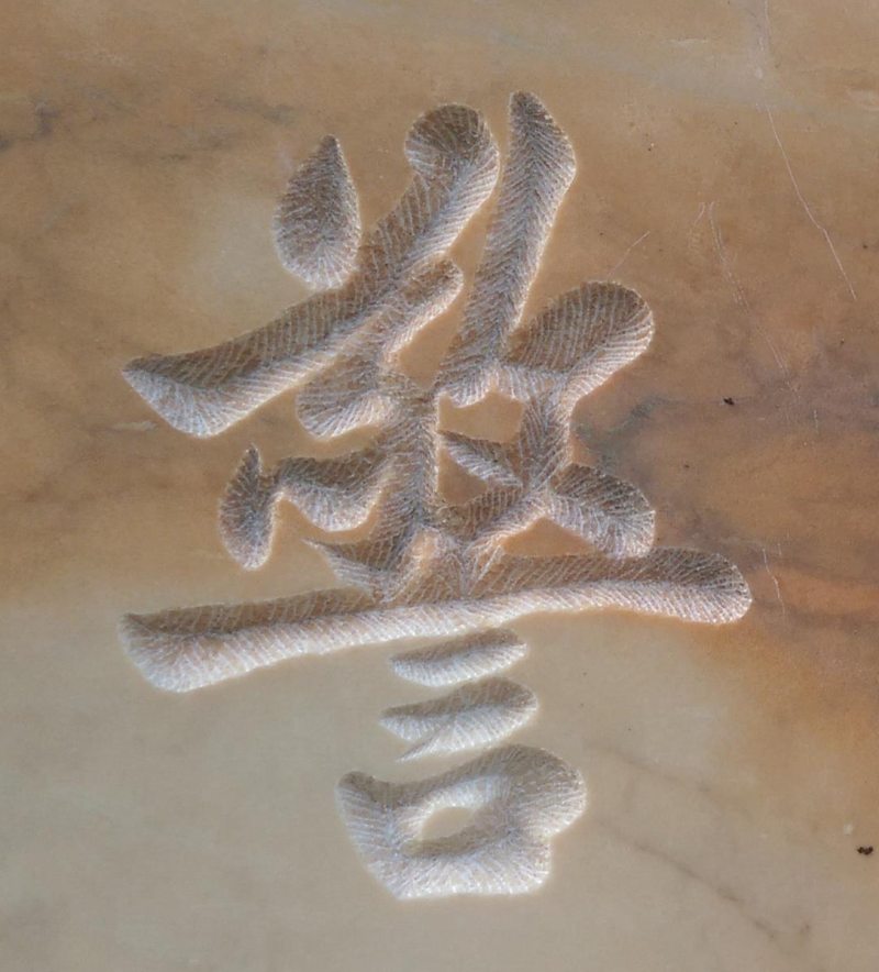 漢口景觀石刻字