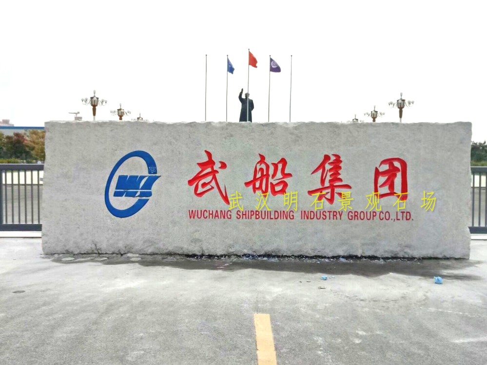 武漢景觀石刻字