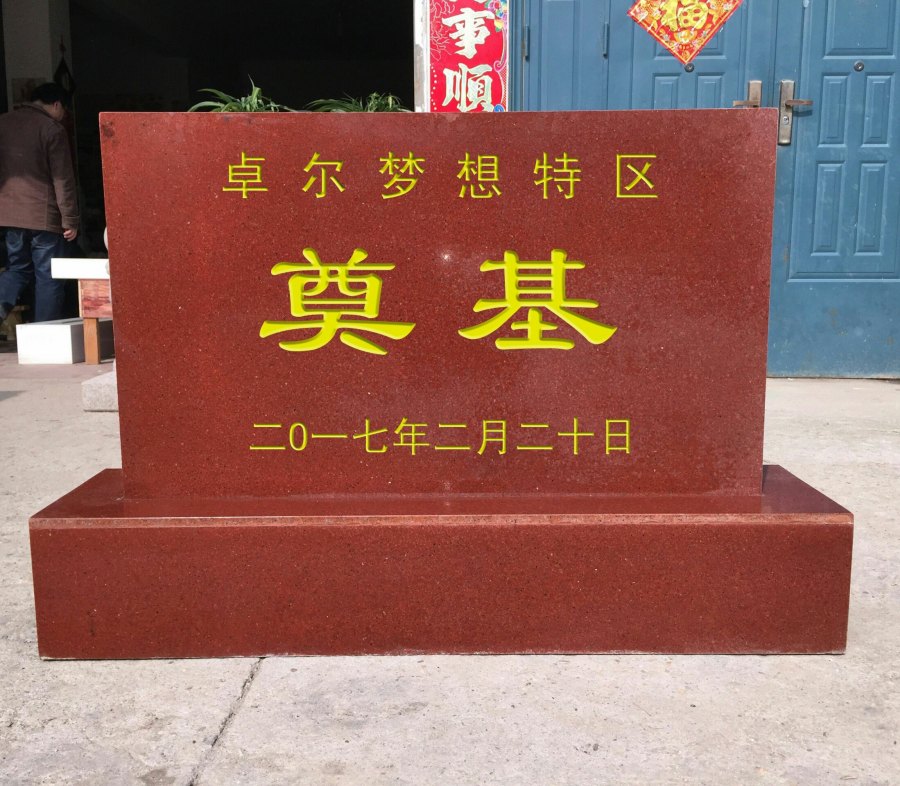 武漢奠基石