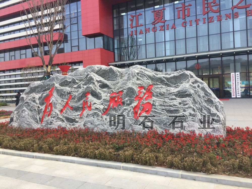 武漢泰山石