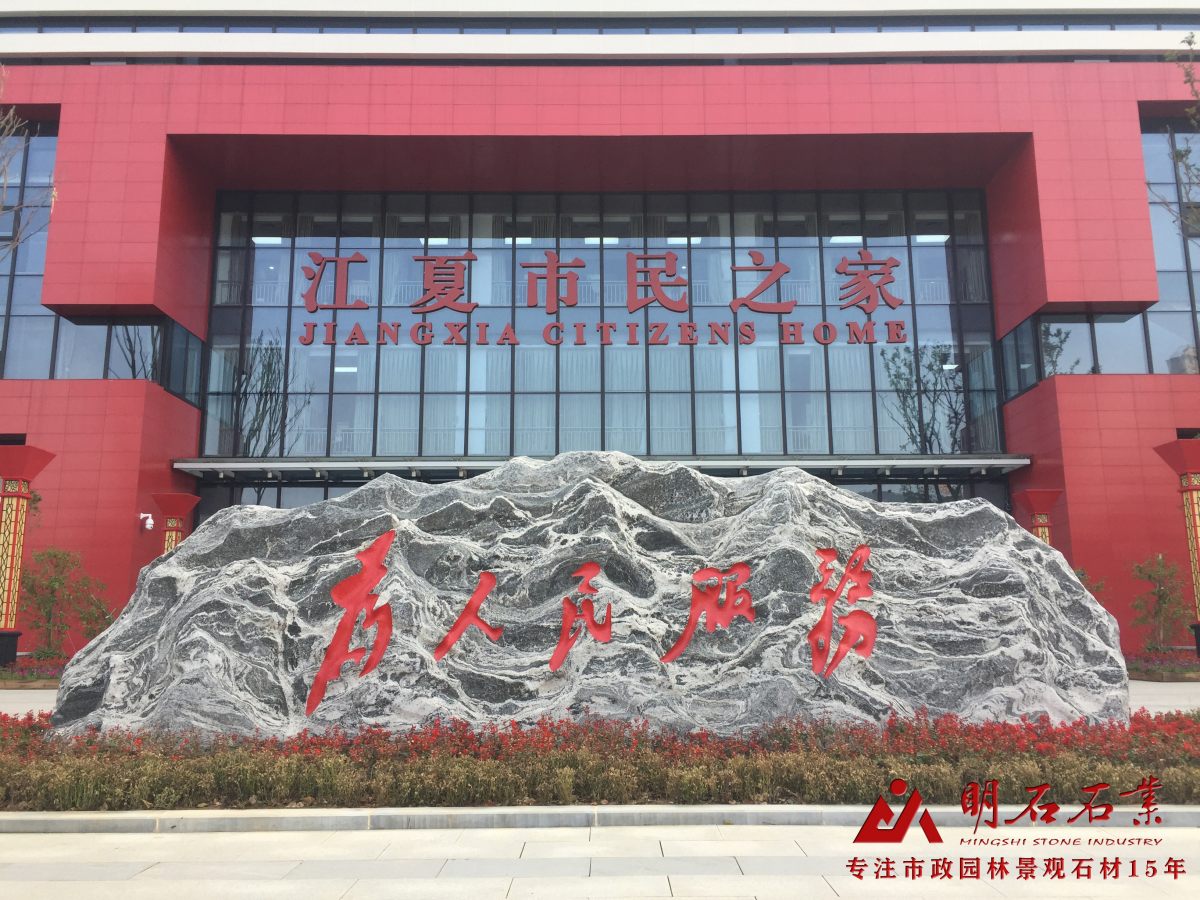 武漢門牌石刻字