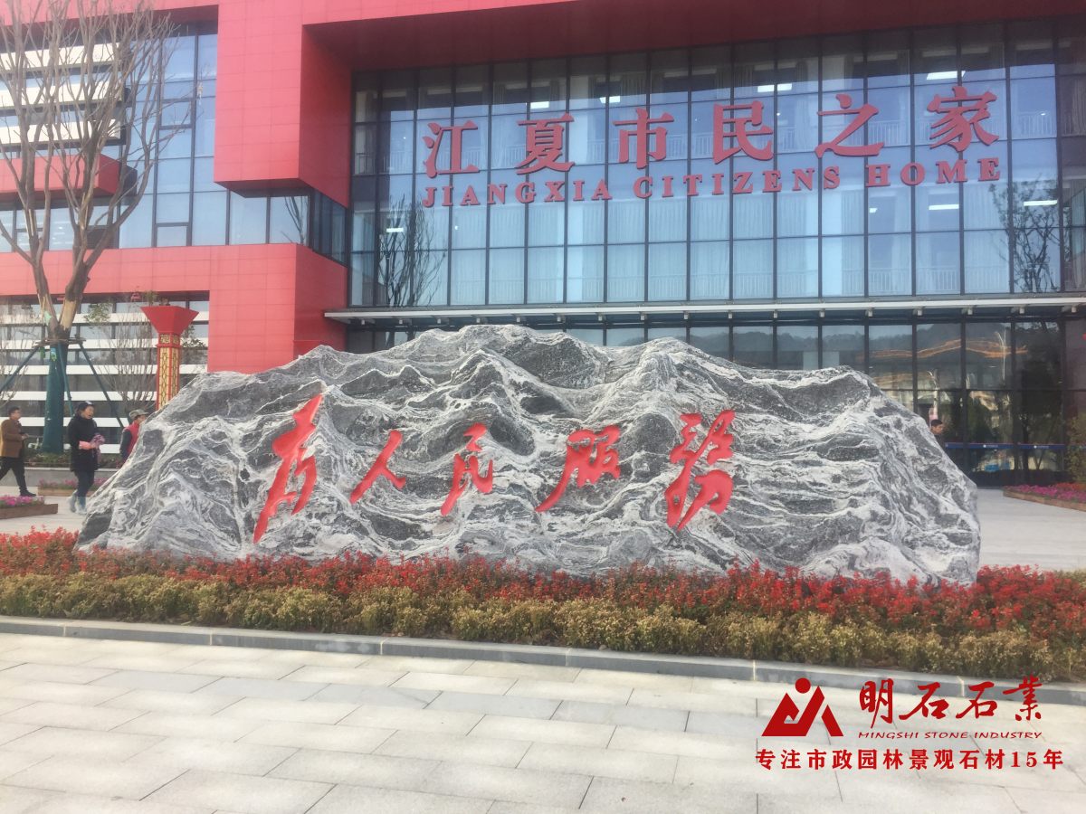 咸寧泰山石公司