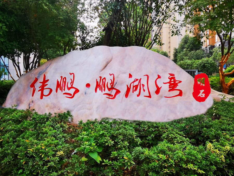 武漢刻字石頭