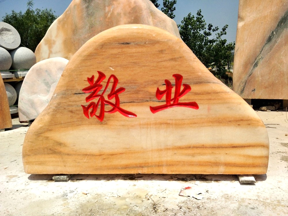 校園刻字石